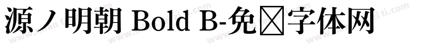 源ノ明朝 Bold B字体转换